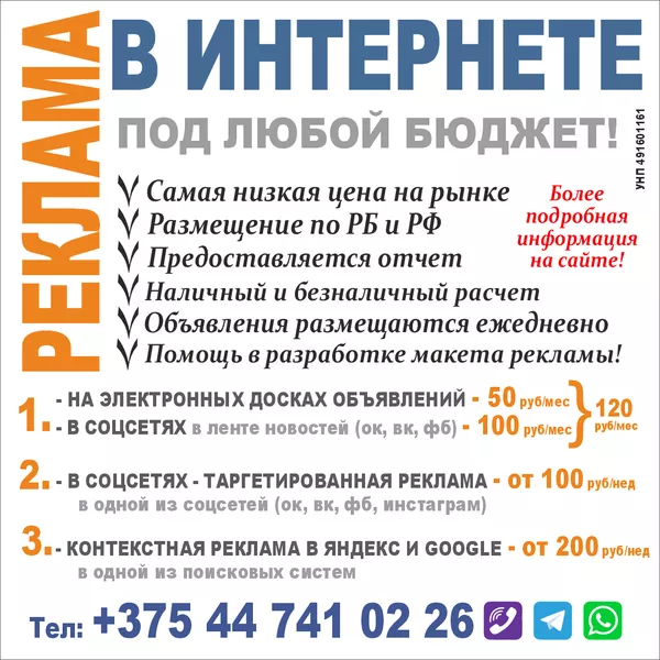 Реклама в интернете под любой бюджет (от 120 руб/мес по Беларуси) - на