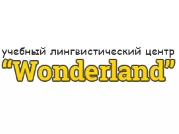 Учебный лингвистический центр Wonderland в Минске