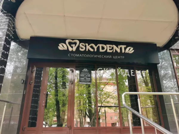 Стоматологические услуги в Минске - SKYDENT