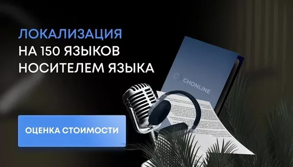 Адаптация и локализация контента на 150 языков под различные регионы