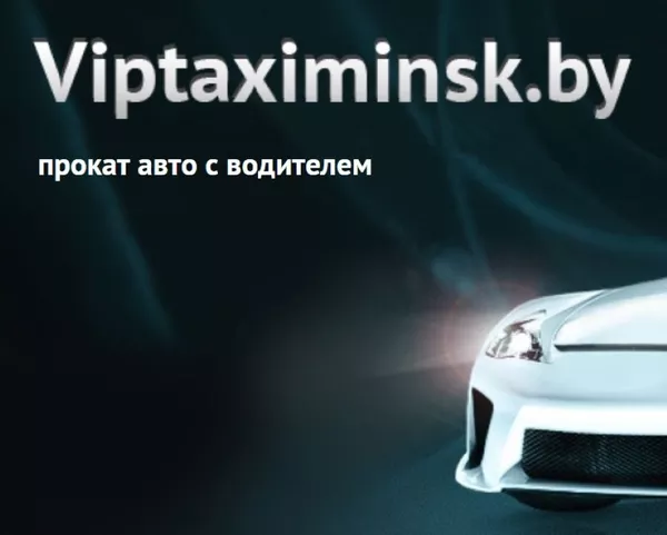 Viptaximinsk.By - прокат авто с водителем