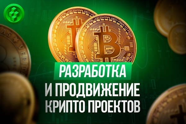 Разработка Блокчейн (Blockchain) проекта. Минск        