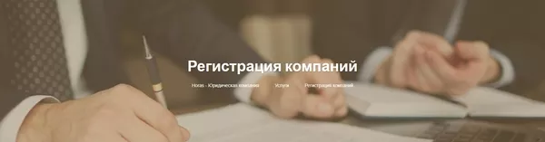 Регистрация компаний в Минске