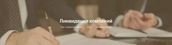 Ликвидация компаний в Минске