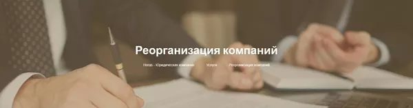 Реорганизация компаний в Минске