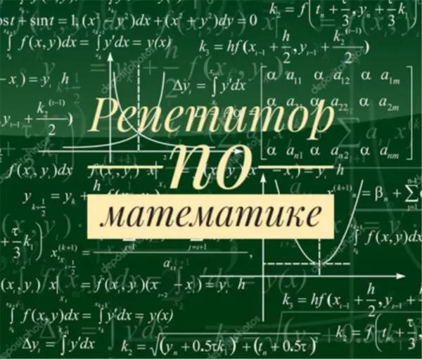 Репетитор по математике 5-9 классы. Зеленый луг. Недорого