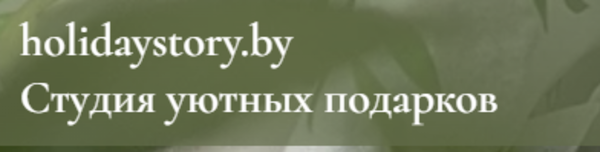 ООО Холидэйстори  Подарочные наборы