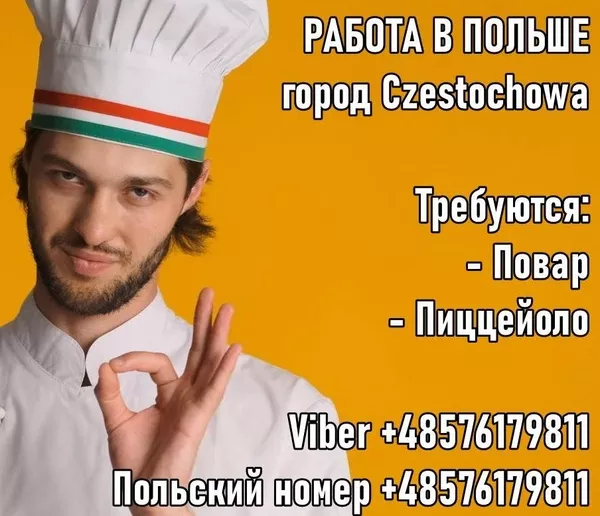Польша. Częstochowa. Требуется Пиццеойоло и Повар. 