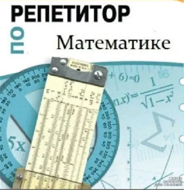 Математика,  репетитор базовой школы 5-9 Классы