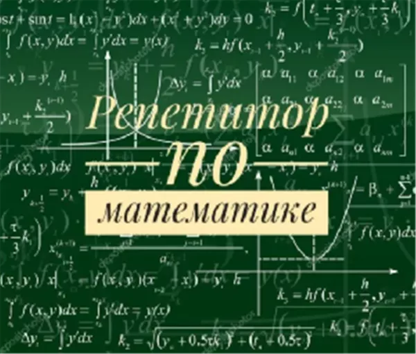 Репетитор по математике 5-9 классы. Зеленый луг. Недорого.