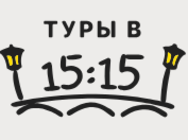 ТУРЫ В 15:15 - авторские экскурсии