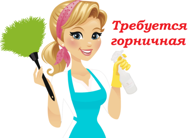 Требуется горничная-администратор