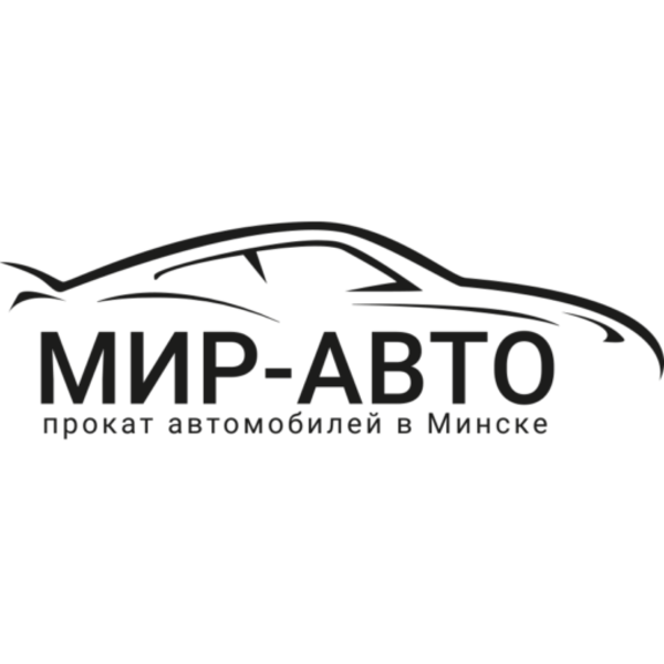 МИР-АВТО – прокат автомобилей в Минске