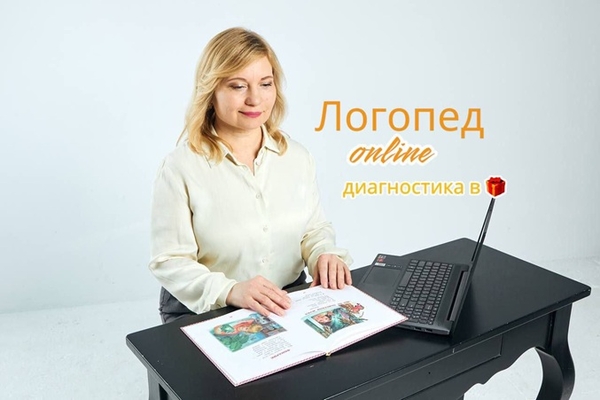 Логопед – дефектолог онлайн. Бесплатная диагностика