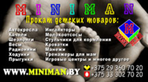Прокат детских товаров в Минске MINIMAN.BY. Товары для детей напрокат