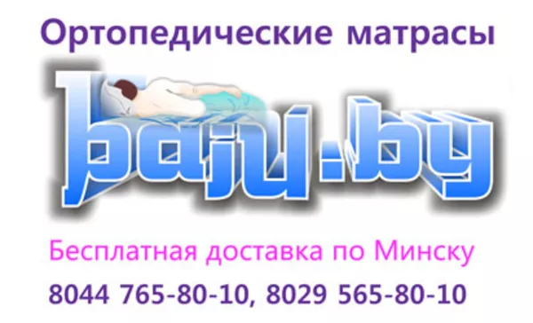Ортопедические матрасы в Минске. Бесплатная доставка