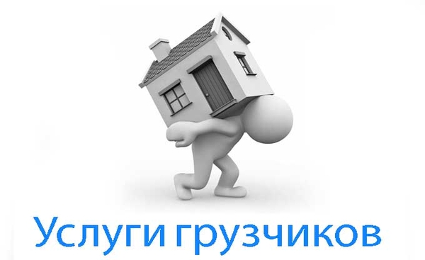 Грузчики !!! Погрузочно-разгрузочные работы 8(029)227-0-444....