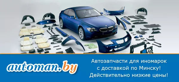 Магазин автозапчастей www.automan.by