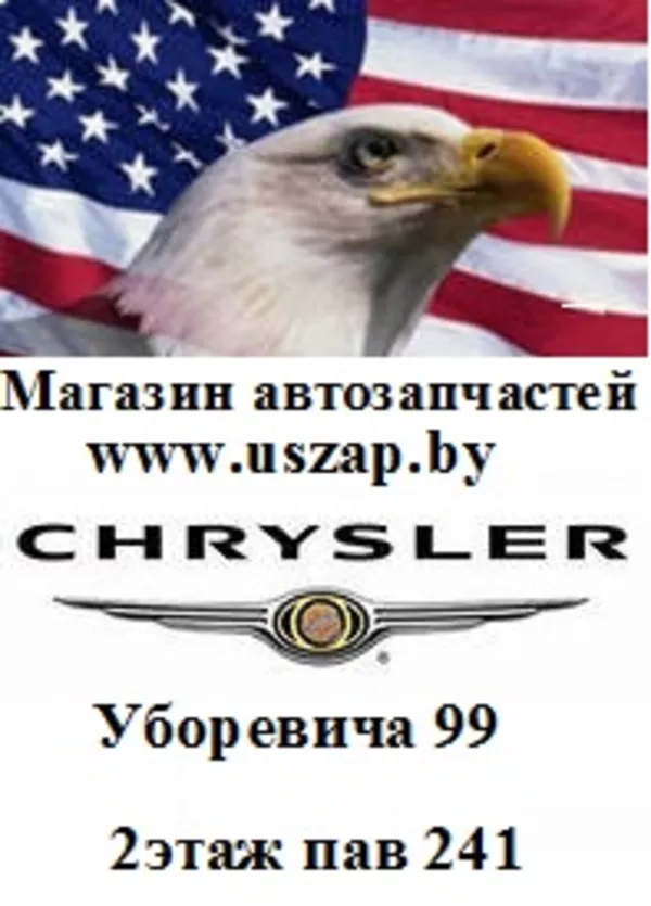 Запчасти для американских автомобилей Jeep,  Dodge,  Chrysler и GM в Мин 2