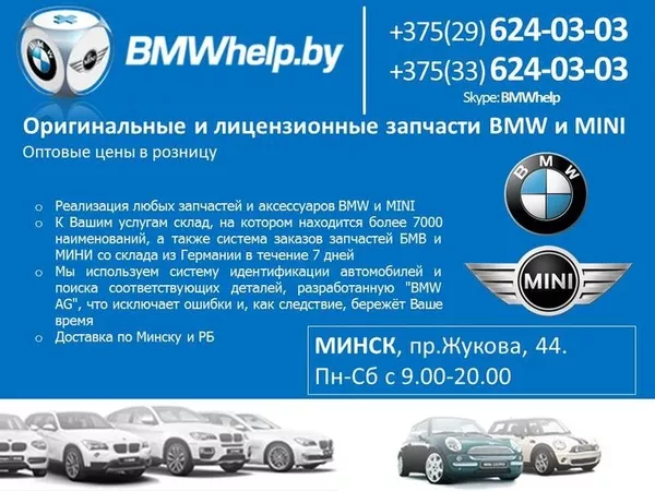 Оригинальные и лицензионные запчасти BMW и MINI в наличии и под заказ