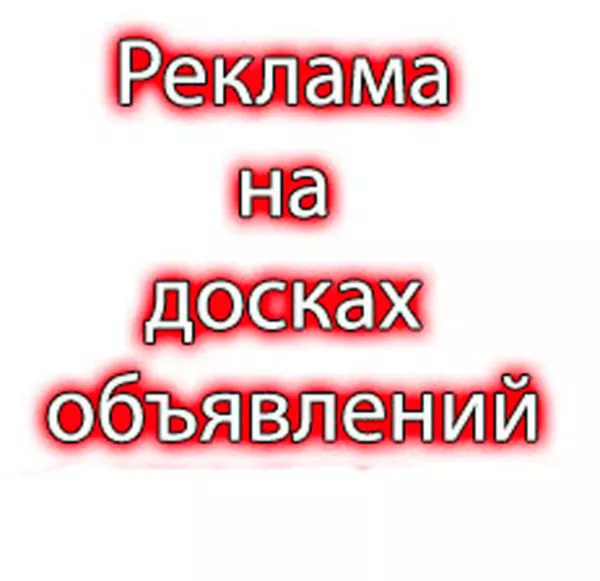 Размещение объявлений ,  постинг  ,  регистрации в каталогах 2