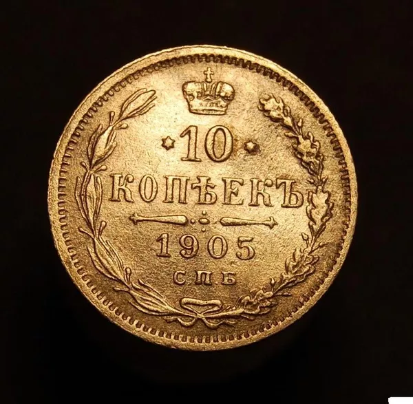монета 10 копеек 1905 года Николая II 2