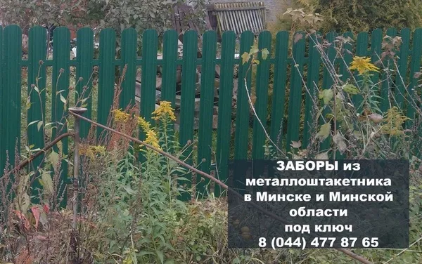 Забор Из Металлопрофиля Под Ключ по Минской обл. Звоните 4