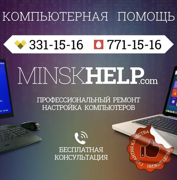 Компьютерная помощь в Минске: ремонт,  настройка,  модернизация 3