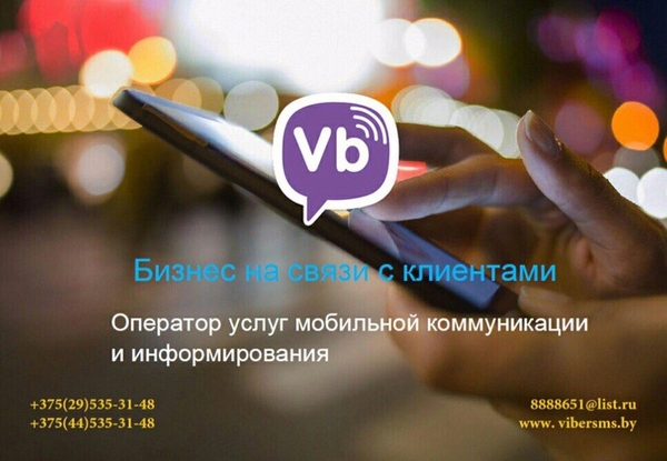 Самая эффективная реклама - рассылка в viber 6