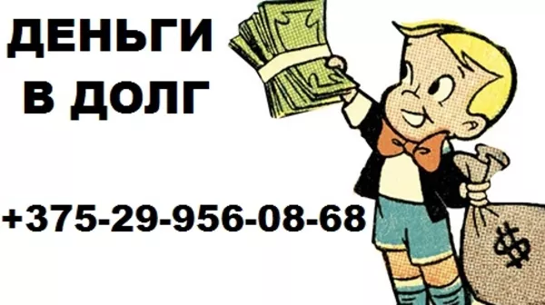 Деньги в долг Минск