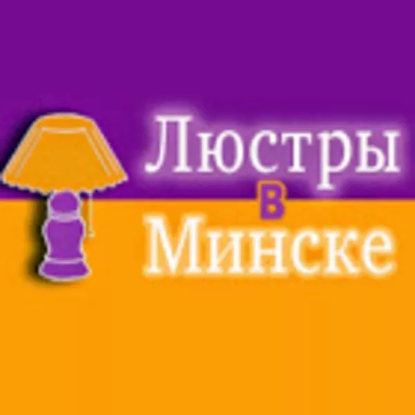 Большой интернет-магазин люстр и светильников Люстры в Минске